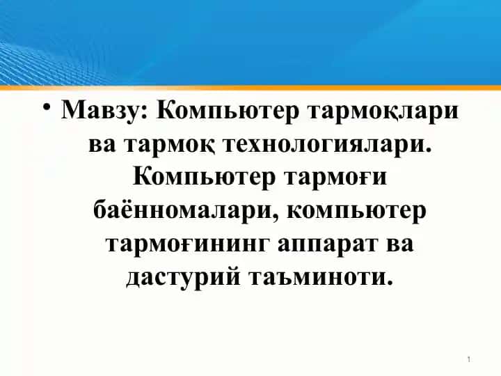 Kompyuter tarmoqlari va tarmoq texnologiyalari
