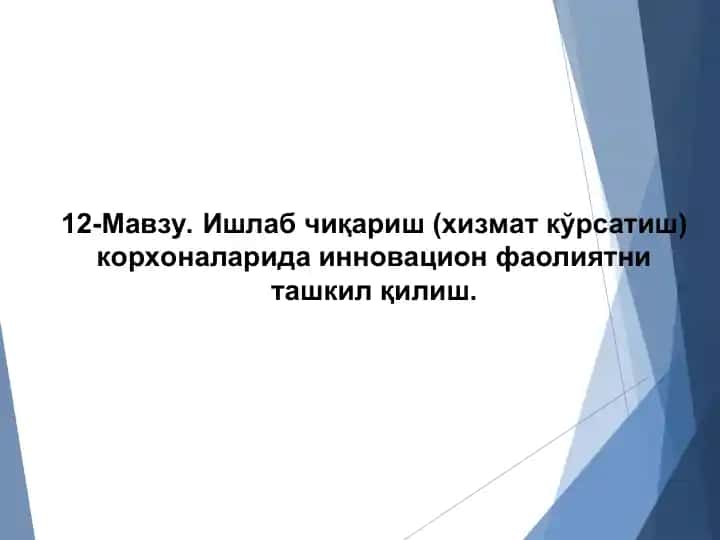 Ishlab chiqarish (hizmat ko'rsatish) korxonalarida innovatsion faoliyatni tashkil qilish