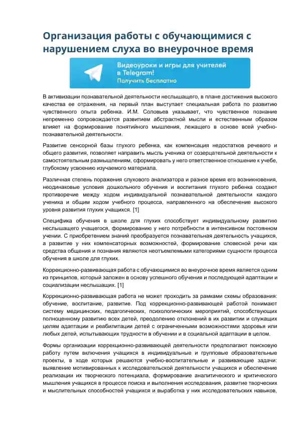 Организация работы с обучающимися с нарушением слуха во внеурочное время