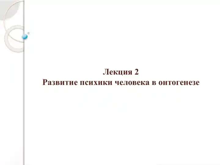Развитие психики человека в онтогенезе