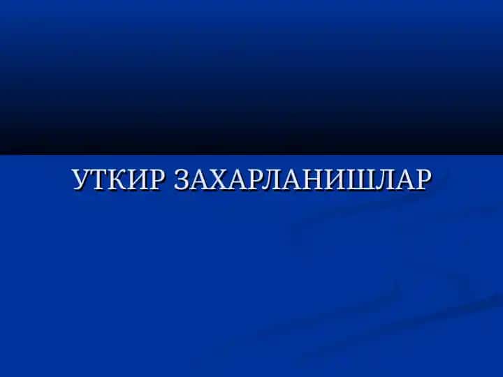 Ўткир заҳарланишлар