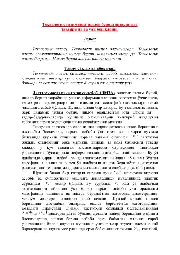 Технологик тизимнинг ишлов бериш аниқлигига таъсири
