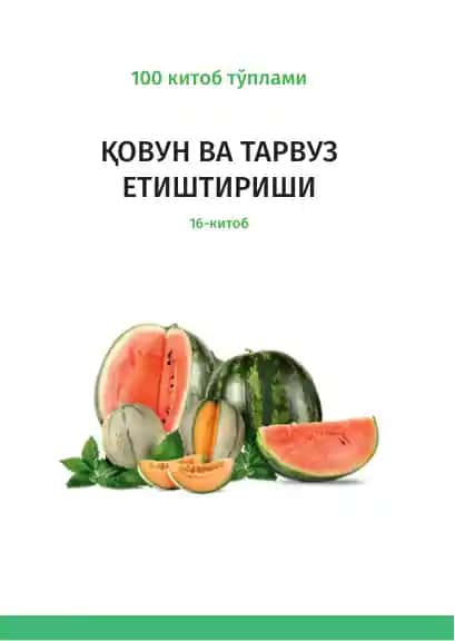 ҚОВУН ВА ТАРВУЗ ЕТИШТИРИШИ