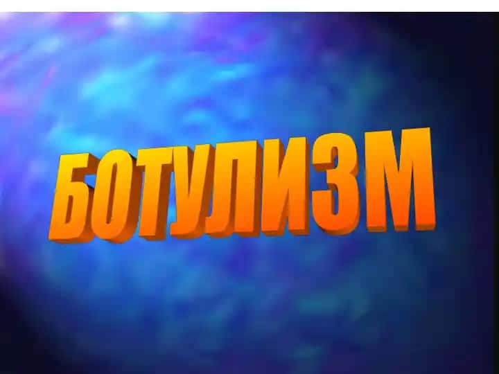 Ботулизм
