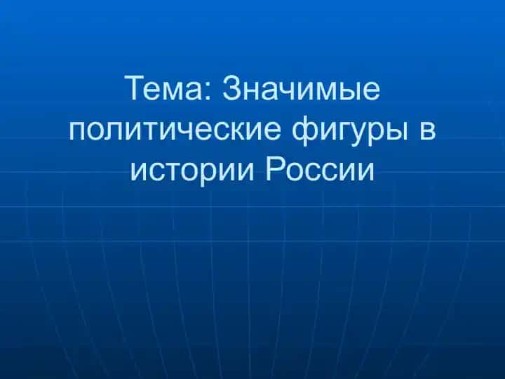 Значимые политические фигуры в истории России