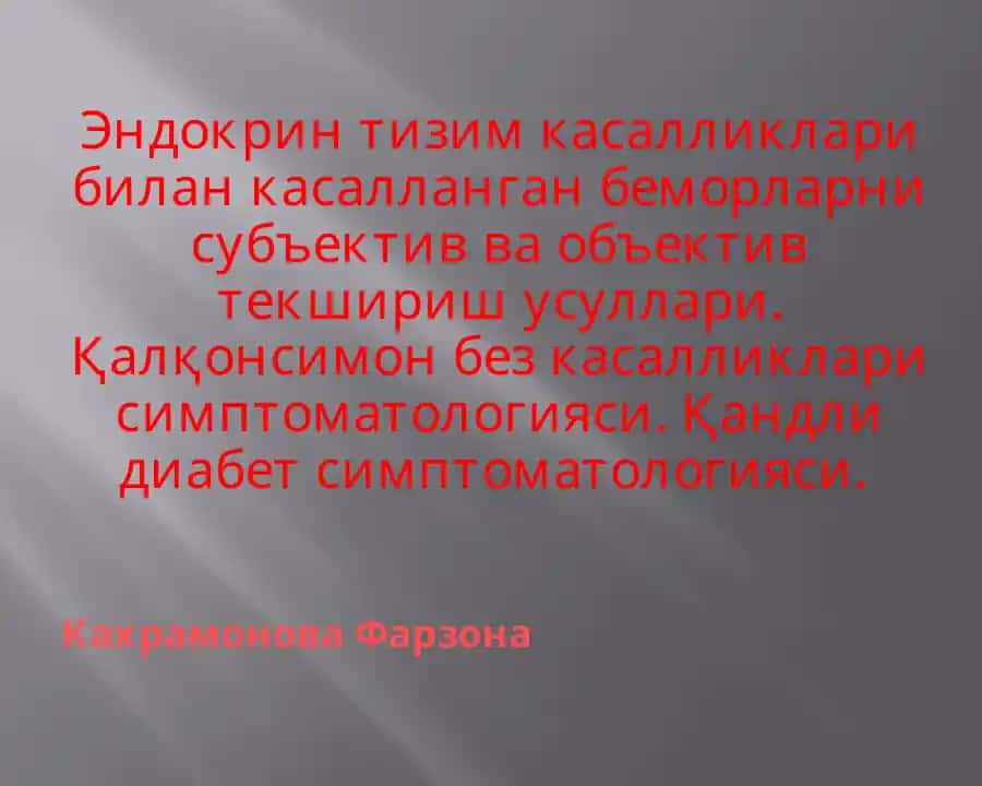 Эндокринтизимкасалликлари билан касалланган беморларнин субъектив ва объектив техшириш усуллари