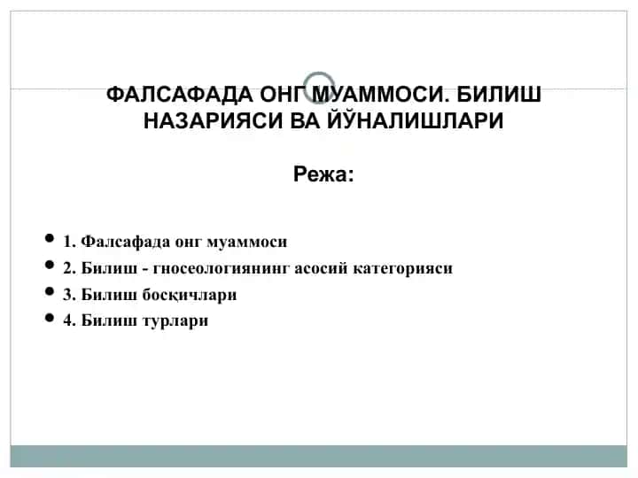 ФАЛСАФАДА ОНГ МУАММОСИ. БИЛИШ НАЗАРИЯСИ ВА ЙЎНАЛИШЛАРИ