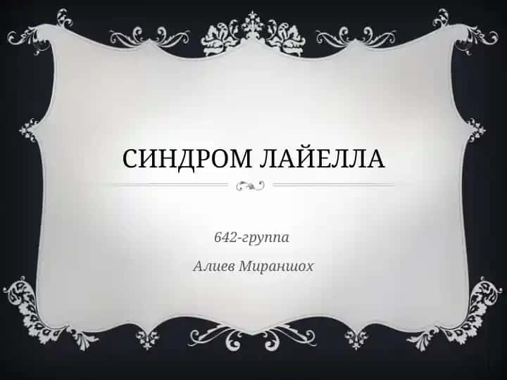 СИНДРОМ ЛАЙЕЛЛА