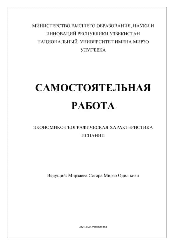Экономико-географическая характеристика Испании
