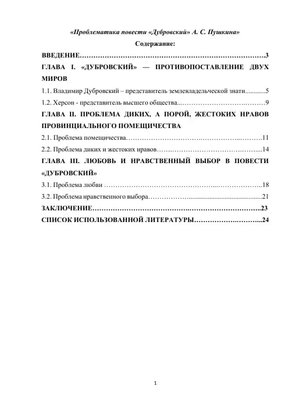 Проблематика повести «Дубровский» А. С. Пушкина