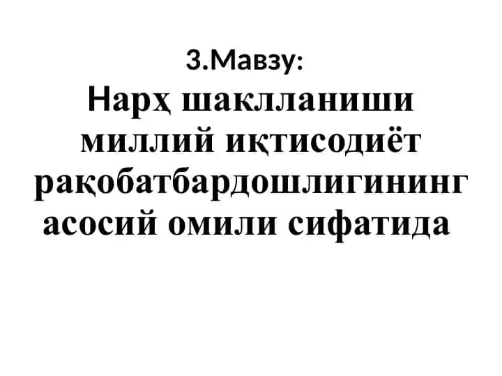 Нарҳ шаклланиши миллий иқтисодиёт рақобатбардошлигининг асосий омили сифатида