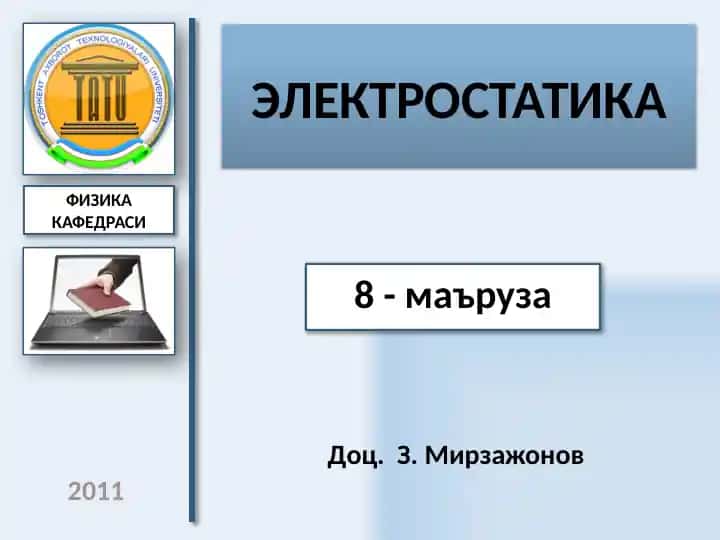 ЭЛЕКТРОСТАТИКА