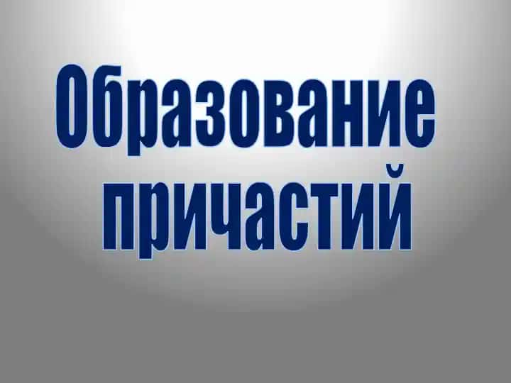 Образование причастий