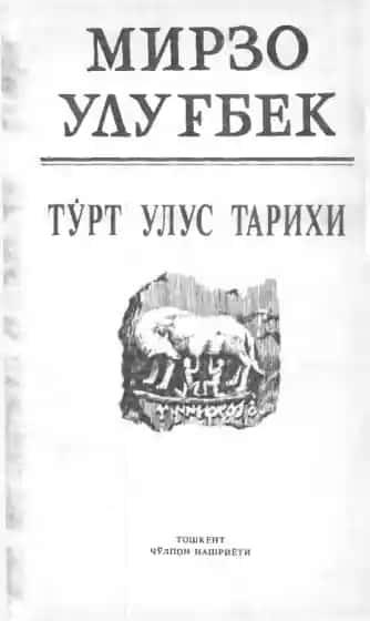 Мирзо Улугбек