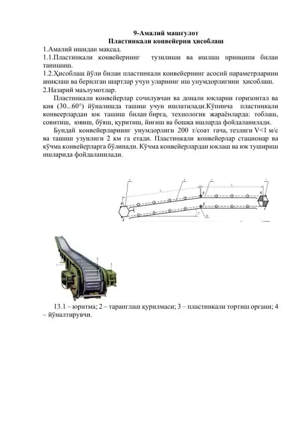 Пластинкали конвейер