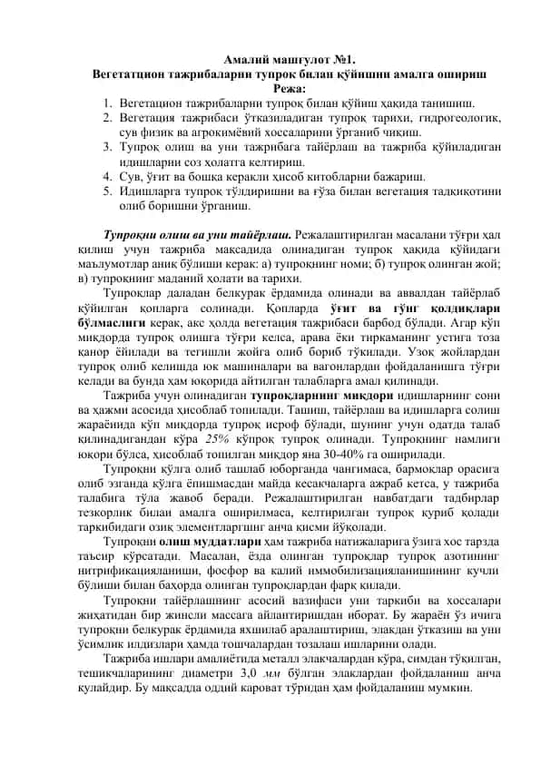Вегетатция тажрибаларни тупрок билан қўйишни амалга ошириш