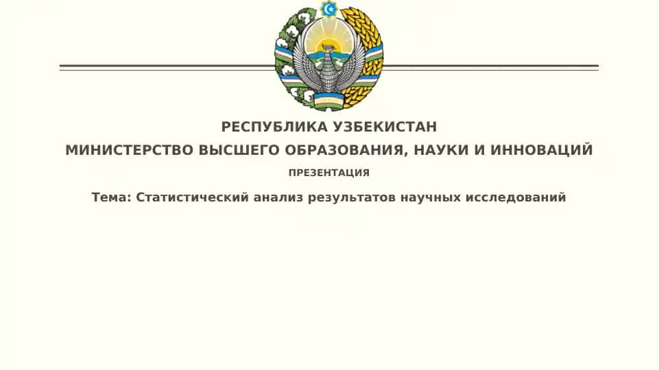 Статистический анализ результатов научных исследований