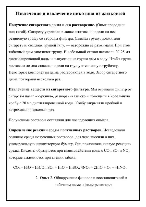 Извлечение никотина из жидкостей