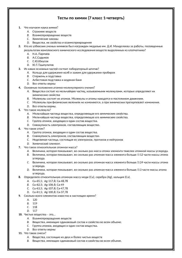Тесты по химии (7 класс 1-четверть)