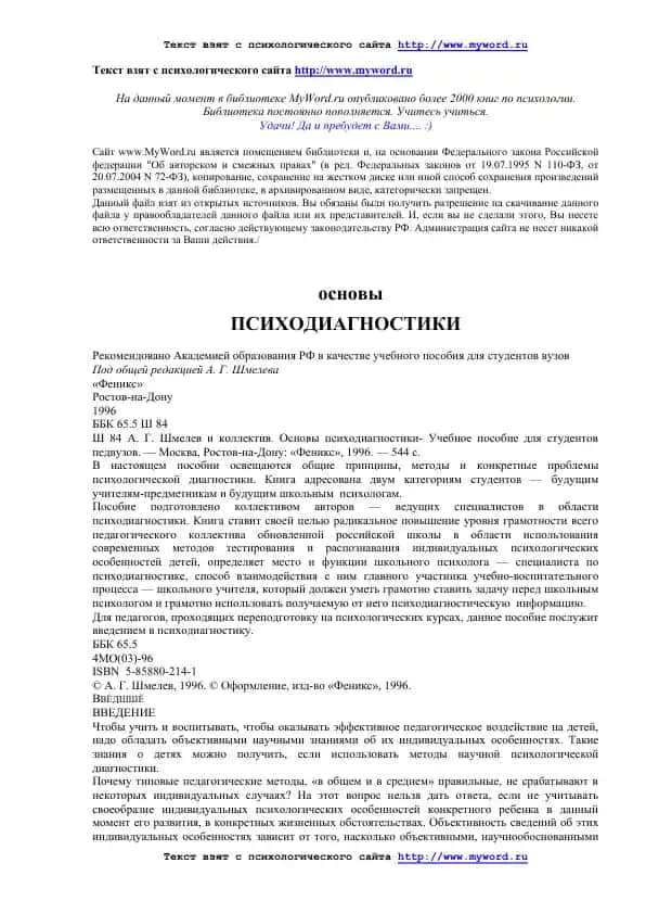 Основы психодиагностики