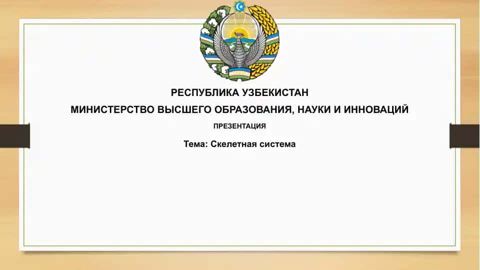Презентация "Скелетнаясистема"