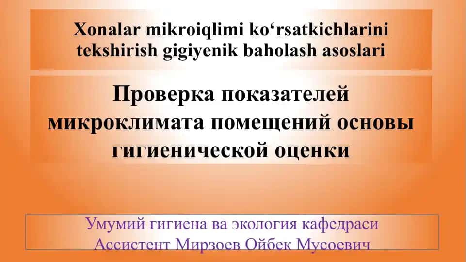 Xonalar mikroiqlimi ko‘rsatkichlarini tekshirish gigiyenik baholash asoslari