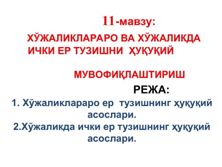Хўжаликлараро ва хўжаликдаички ер тузишни ҳуқуқий мувофиқлаштириш