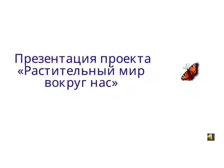 Растительный мир вокруг нас