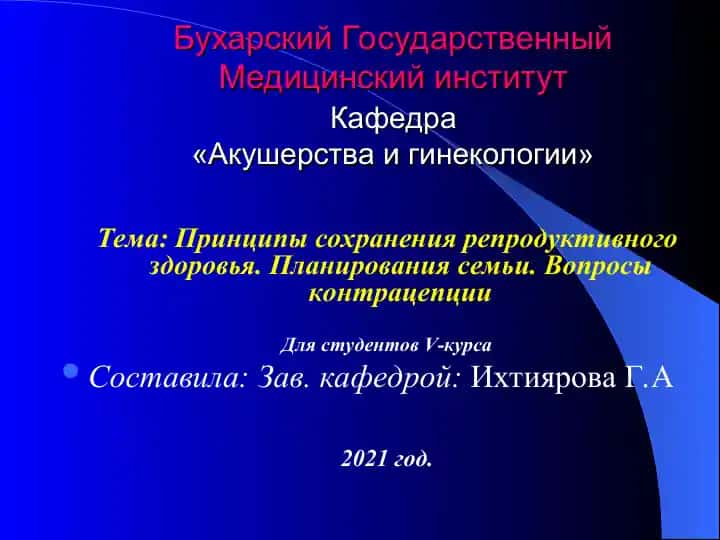 Принципы сохранения репродуктивного здоровья. Планирования семьи. Вопросы контрацепции