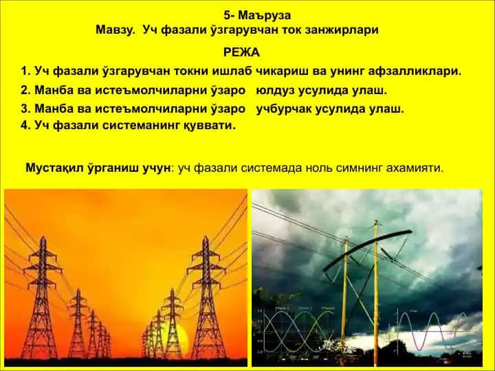 Уч фазали ўзгарувчан ток занжирлари