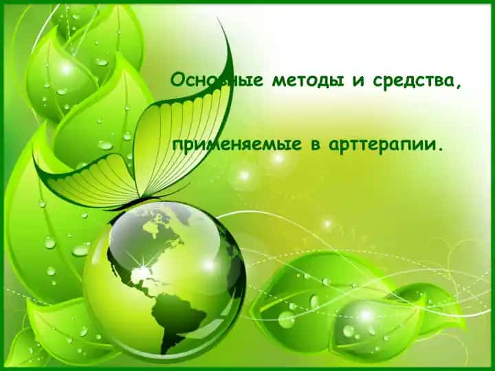 Арт-терапия