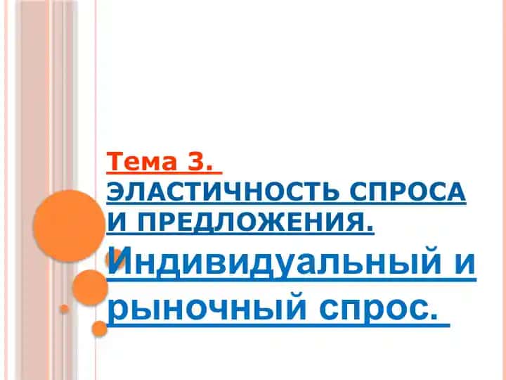 Эластичность спроса и предложения