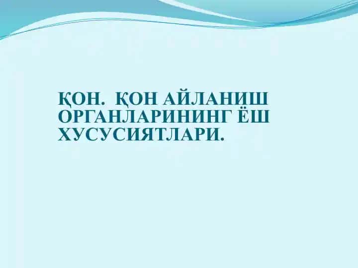 Қон
