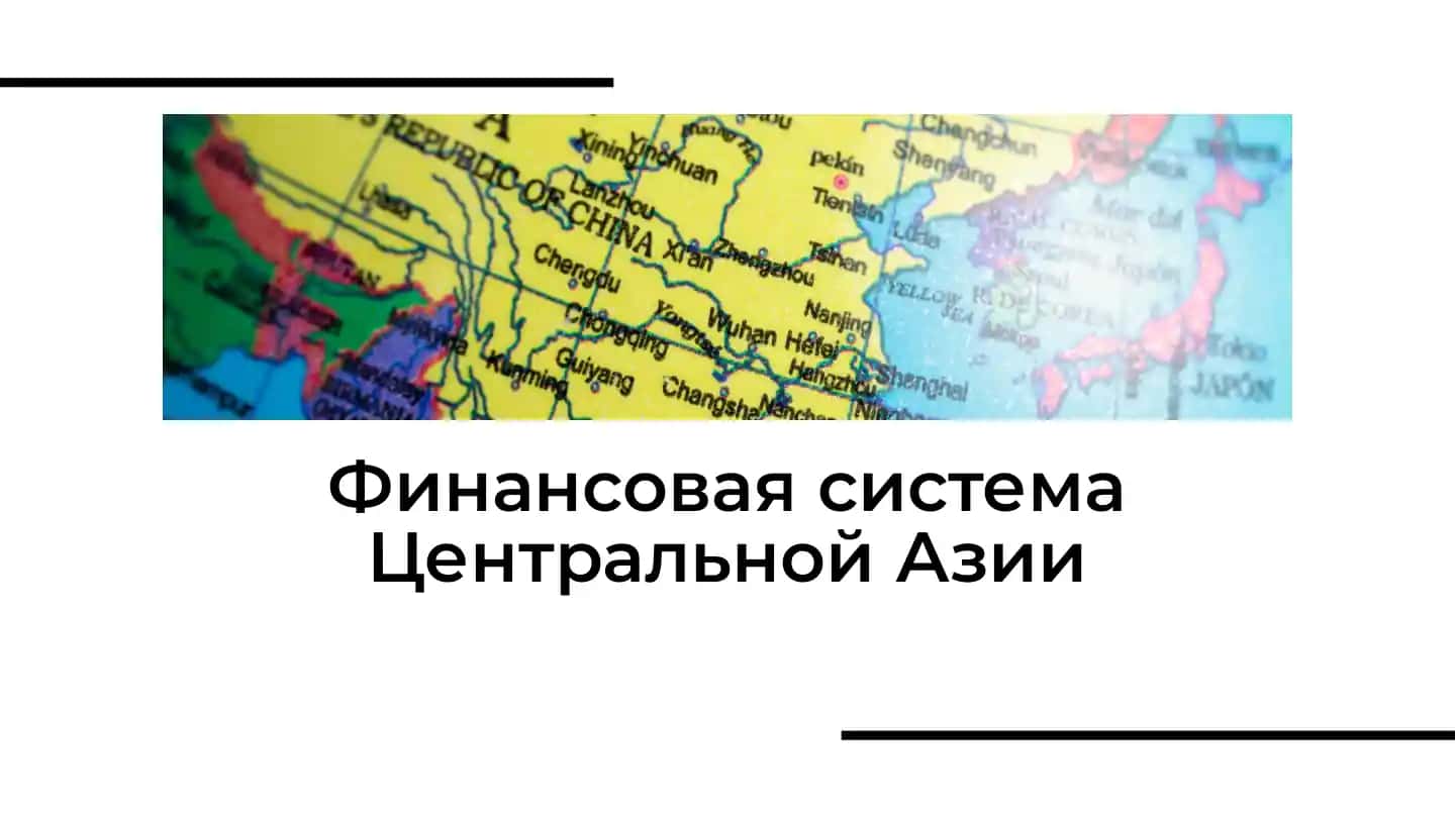 Финансовая система Центральной Азии