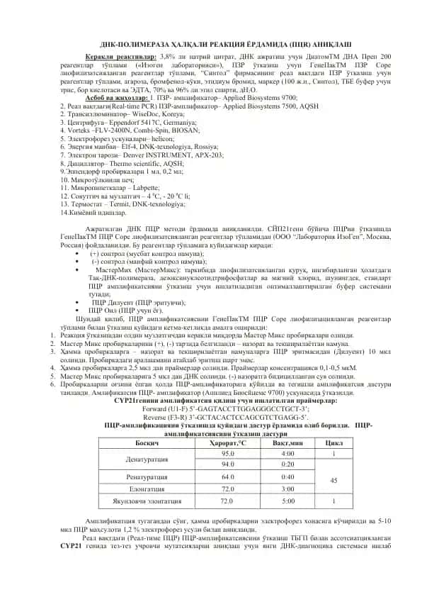 ДНК-полимераза ҳалқали реакция ёрдамида (ПЦR) аниқлаш