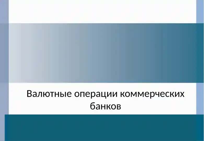 Валютные операции коммерческих банков