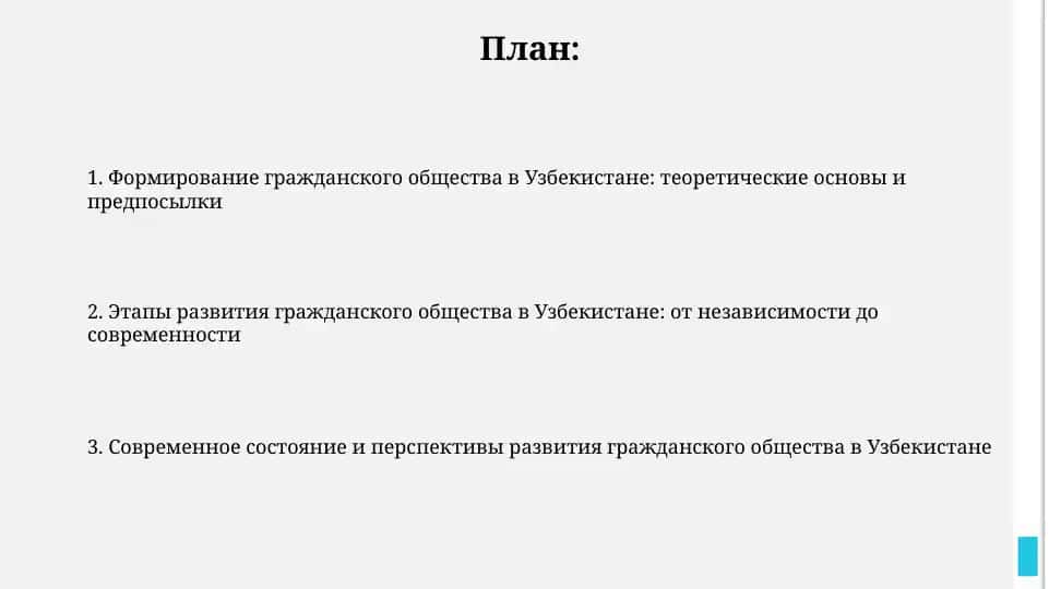 Формирование гражданского общества в Узбекистане