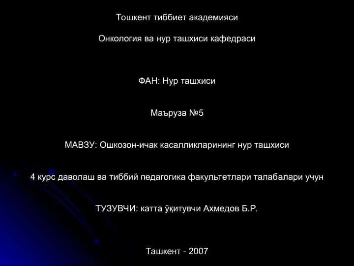Ошкозон-ичак касалликлари нур ташхиси