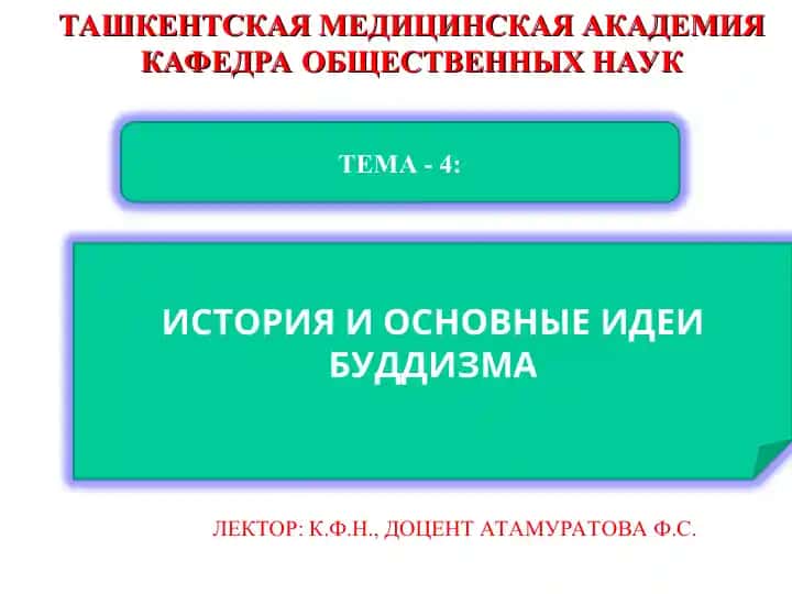 Будди́зм (Buddhism)