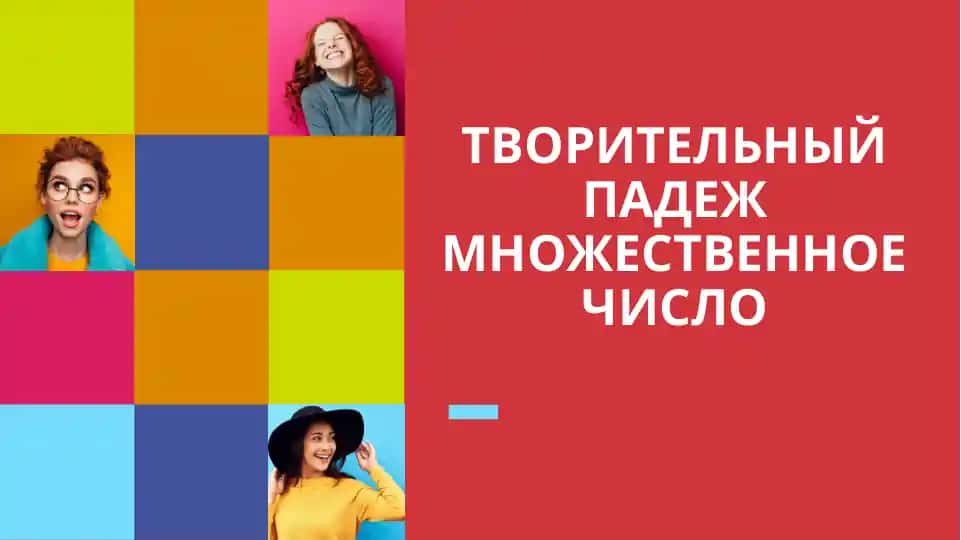 Творительный падеж множественное число