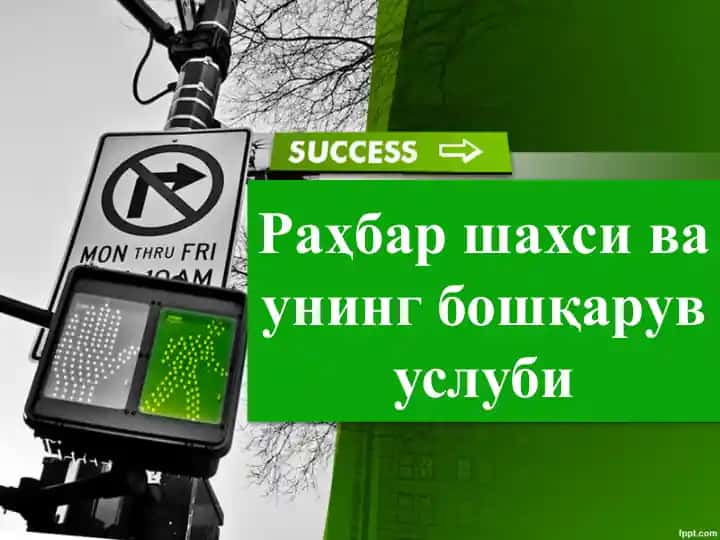 Rahbar shaxsi va uning boshqaruv uslubi