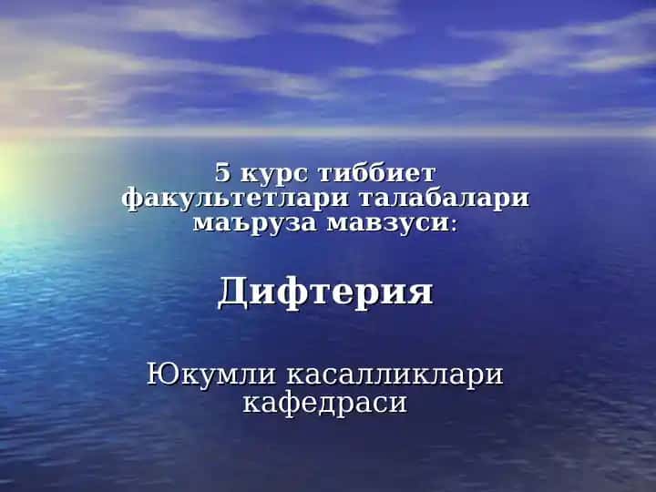 Дифтерия