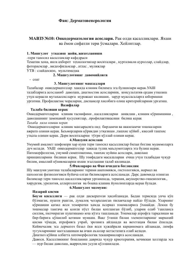 Фан: Дерматовенерология
