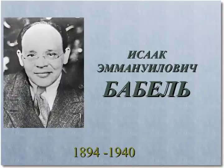 ИСААК ЭММАНУИЛОВИЧ БАБЕЛЬ