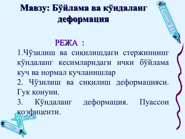Чўзилиш ва сиқилишдаги стержиннинг кўндаланг деформация