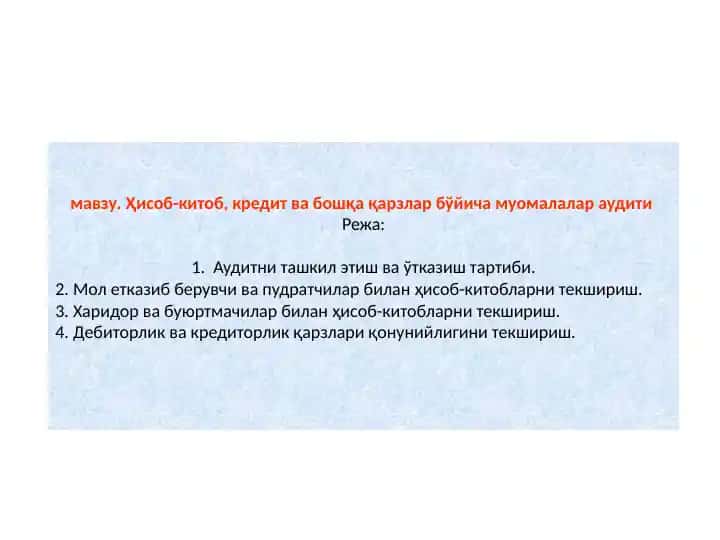Ҳисоб-китоб, кредит ва бошқа қарзлар бўйича муомалалар аудити