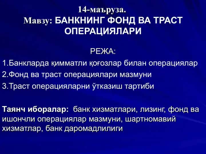 БАНКНИНГ ФОНД ВА ТРАСТ ОПЕРАЦИЯЛАРИ