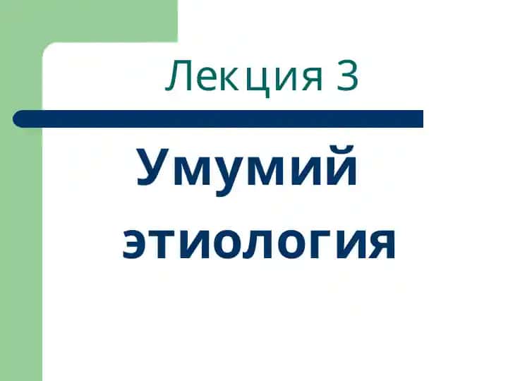 Умумий этиология