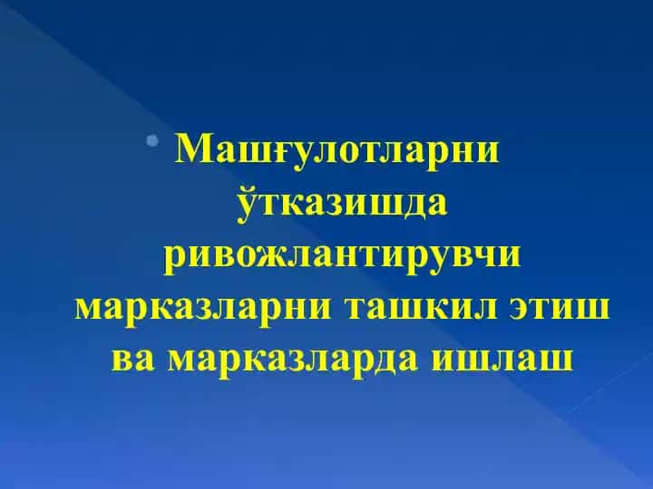 "Мактабгача таълим системасида ривожлantiruvchi marкazlar va ularni tashkil etish tartibi"