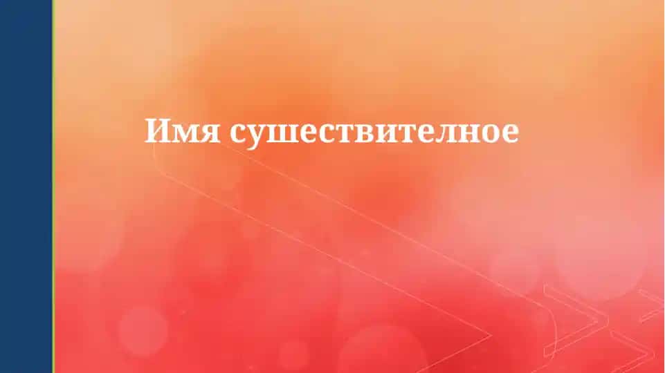 Существительное: Определение и Классификация